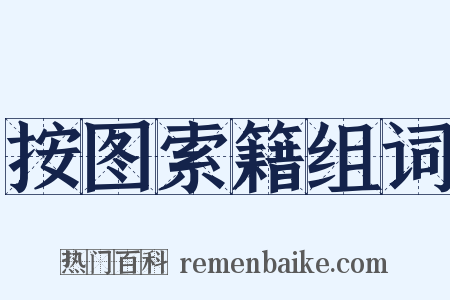 按图索籍组词是什么意思的图片